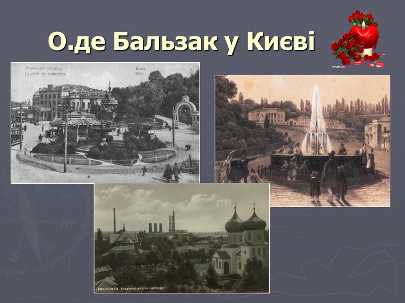 О.де Бальзак у Києві